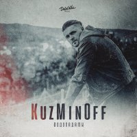 Скачать песню KuzMinOff - Водопадами (Dj 4ree$ound Remix)