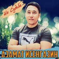 Скачать песню Азамат Исенгазин - Не судьба