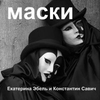 Скачать песню Екатерина Эбель, Константин Савич - Маски