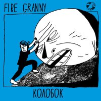 Скачать песню Fire Granny - Колобок