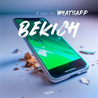 Скачать песню Bekich - Я удалю whatsapp