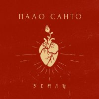 Скачать песню Palo Santo - Земля