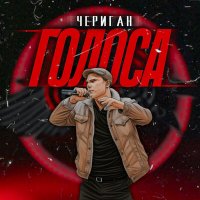 Скачать песню Чериган - Стереотипы