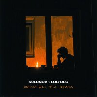 Скачать песню Loc-Dog, KOLUNOV - Если бы ты знала