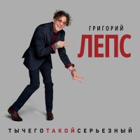 Скачать песню Григорий Лепс - Ты просто жжёшь (Посвящение Элтону Джону)