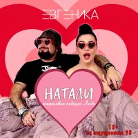 Скачать песню Евгеника - Натали