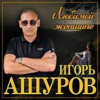 Скачать песню Игорь Ашуров - Без тебя