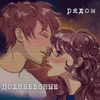 Скачать песню Поднебесные - Рядом