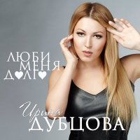 Скачать песню Ирина Дубцова - Люби меня долго