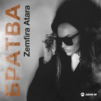 Скачать песню Zemfira Atara - Братва