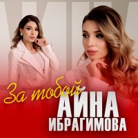 Скачать песню Айна Ибрагимова - За тобой