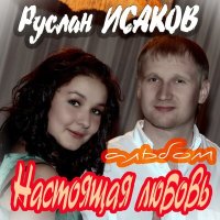 Скачать песню Руслан Исаков RUS - Ах, ты моя пышечка