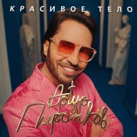 Скачать песню Артур Пирожков - Красивое тело