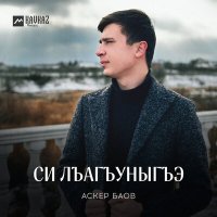 Скачать песню Аскер Баов - Си лъагъуныгъэ