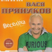 Скачать песню Вася Пряников - Веселуха