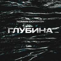 Скачать песню Roman Donskoy - Глубина