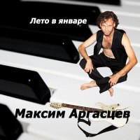 Скачать песню Максим Аргасцев - Ранняя весна