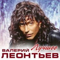 Скачать песню Валерий Леонтьев - Вернисаж