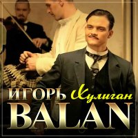 Скачать песню Игорь BALAN - Хулиган