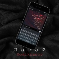 Скачать песню Semikrasov - Давай