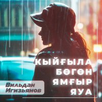 Скачать песню Вильдан Игизьянов - Кыйғыла бөгөн ямғыр яуа (Bashkir Version)