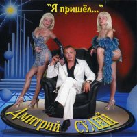 Скачать песню Дмитрий Сулей - Глазки-синеглазки