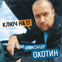 Скачать песню Александр Охотин - Ключ на 17