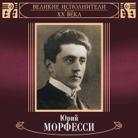 Скачать песню Юрий Морфесси - Ехали цыгане