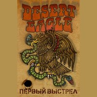 Скачать песню Desert Eagle - Скорпионовый хомячок