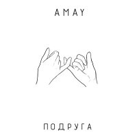 Скачать песню Amay - Подруга