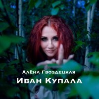 Скачать песню Jerry Heil, alyona alyona, Ela - #KUPALA