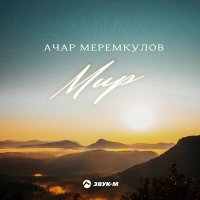 Скачать песню Ачар Меремкулов - Мир