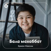 Скачать песню Ержан Максим - Бала махаббат