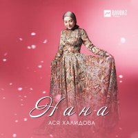 Скачать песню Ася Халидова - Нана