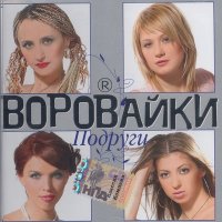 Скачать песню Воровайки - Папаша (Акустика)