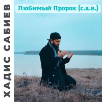 Скачать песню Хадис Сабиев - Тоска по святой земле