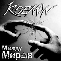 Скачать песню Ksenon - Между миров