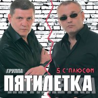 Скачать песню Пятилетка - Воля