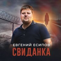 Скачать песню Евгений Есипов - Свиданка