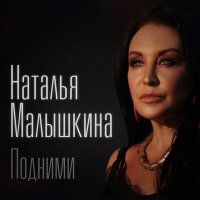 Скачать песню Наталья Малышкина - Подними