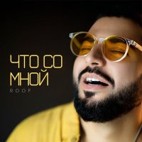 Скачать песню Roof - Что Со Мной