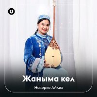 Скачать песню Назерке Айлез - Жаныма кел