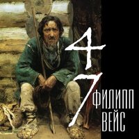 Скачать песню Филипп Вейс - Я знаю