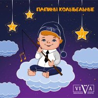 Скачать песню ViVA - Колыбельная казачья