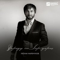 Скачать песню Резуан Маремуков - Гухэлъ iэф