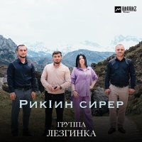 Скачать песню Группа Лезгинка - Рикlин сирер