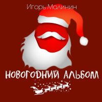 Скачать песню Игорь Малинин - Дед мороз 7.40