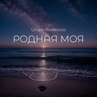 Скачать песню Игорь Азовский - Родная моя