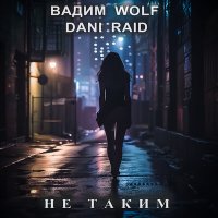 Скачать песню Вадим WolF, Dani Raid - Не таким