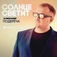 Скачать песню Александр Подереча - Солнце светит